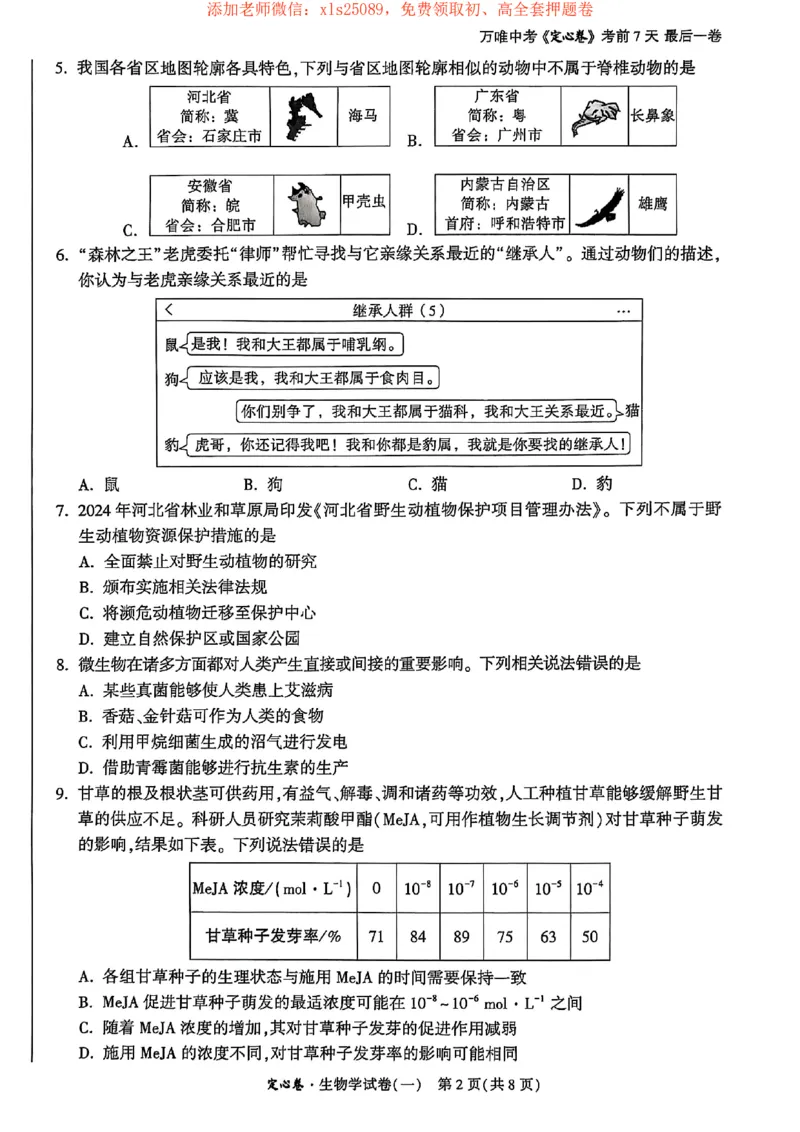 25年定心卷生物1_初中资料合集_万唯2025版万唯中考《定心卷》地生-实时更新（已更4省）_2025万唯中考《定心卷》地生（河北）