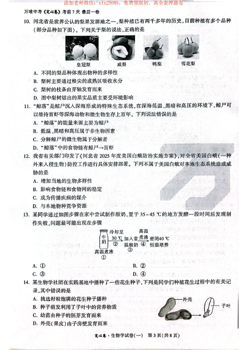 25年定心卷生物1_初中资料合集_万唯2025版万唯中考《定心卷》地生-实时更新（已更4省）_2025万唯中考《定心卷》地生（河北）