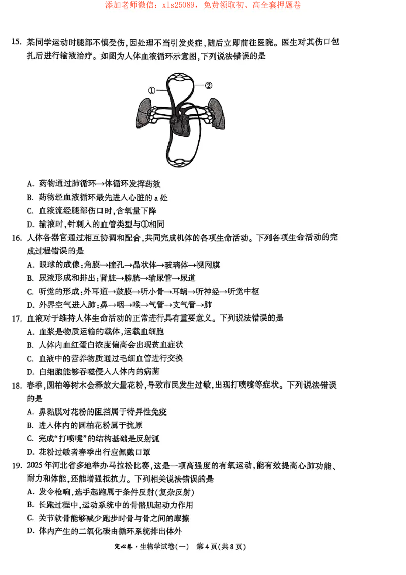 25年定心卷生物1_初中资料合集_万唯2025版万唯中考《定心卷》地生-实时更新（已更4省）_2025万唯中考《定心卷》地生（河北）