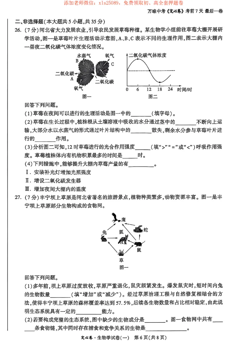 25年定心卷生物1_初中资料合集_万唯2025版万唯中考《定心卷》地生-实时更新（已更4省）_2025万唯中考《定心卷》地生（河北）