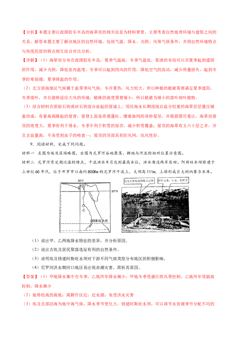 地理微考点526地形、河流、气候与聚落-2023年高考总复习地理微考点狙击与专项突破_9.2025地理总复习_2023年新高考复习资料_专项复习_备战2023年高考地理总复习微考点狙击与专项测练