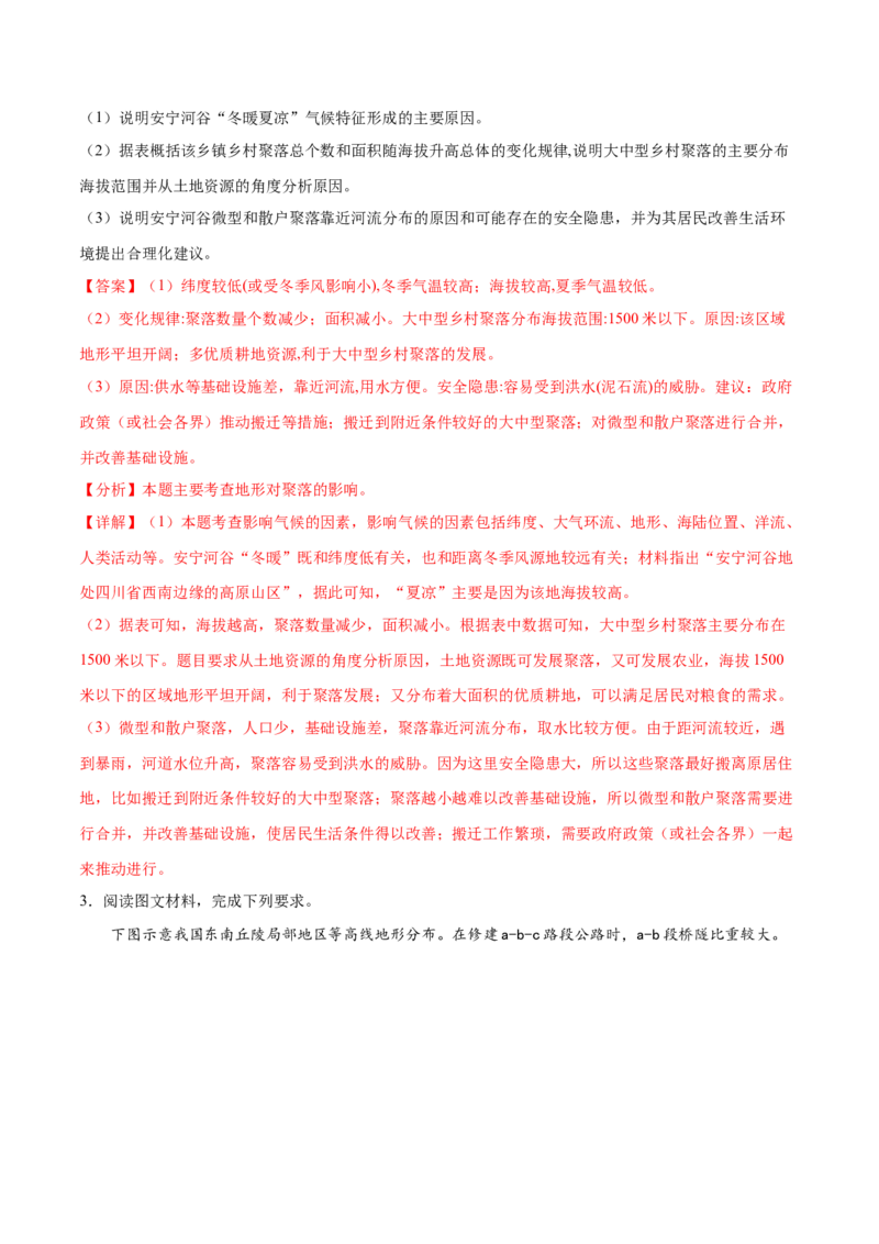 地理微考点526地形、河流、气候与聚落-2023年高考总复习地理微考点狙击与专项突破_9.2025地理总复习_2023年新高考复习资料_专项复习_备战2023年高考地理总复习微考点狙击与专项测练