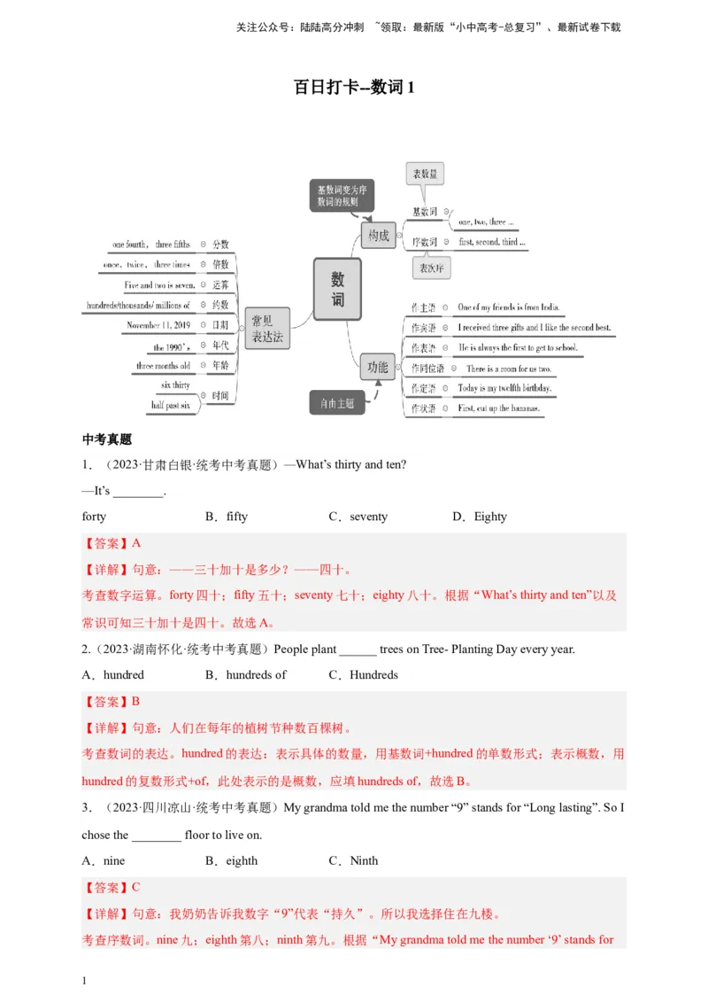 第九讲百日打卡-数词1（解析版）_02中考总复习（2026版更新中）_03-英语-中考总复习_2024年中考复习资料_二轮复习_百日冲刺2024年中考英语二轮语法+题型专题复习卷（原卷版+解析版）