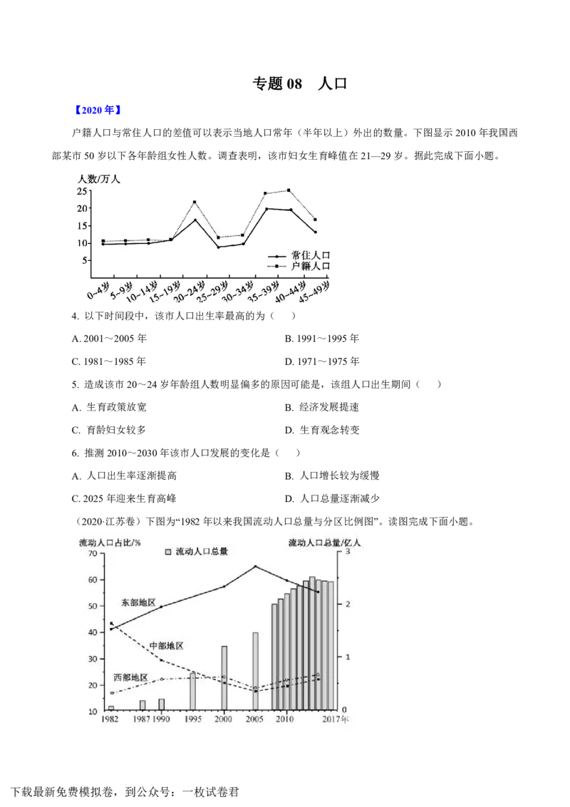 专题08人口（原卷版）_9.2025地理总复习_2023年新高考复习资料_专项复习_十年高考真题地理分项解析_十年高考真题地理分项解析（第7-12专题）
