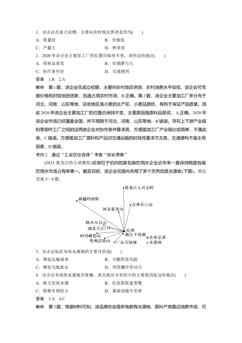 2024年高考地理一轮复习（新人教版）第2部分　第3章　第2讲　课时50　工业区位因素_9.2025地理总复习_2024年新高考资料_1.2024一轮复习_2024年高考地理一轮复习讲义（新人教版）
