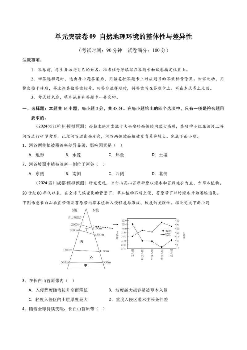 单元突破卷09自然地理环境的整体性与差异性-2025年高考地理一轮复习考点通关卷（新高考通用）（原卷版）_9.2025地理总复习_2025年新高考资料_一轮复习