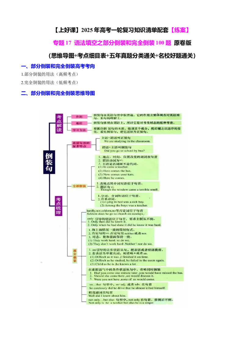 专题17语法填空之部分倒装和完全倒装100题（练案）原卷版_3.2025英语总复习_2025年新高考资料_一轮复习_2025年高考英语一轮复习知识清单