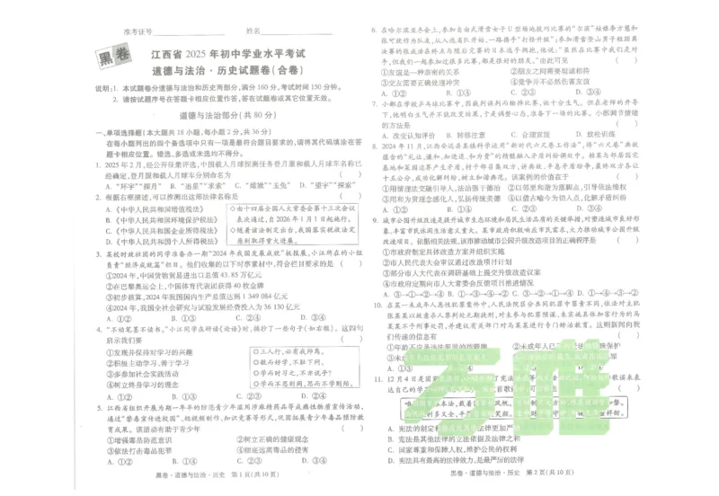 江西省2025年初中学业水平考试道德与法治历史试题卷（合卷）_初中资料合集_2025《万唯中考&bull;黑白卷》多地方版（更30省）_2025《万唯中考&bull;黑白卷》7科全套（江西）