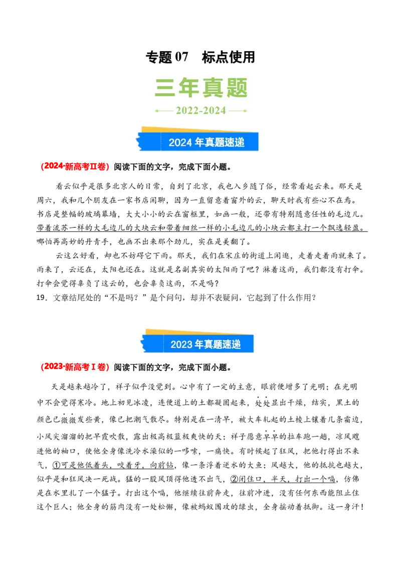 专题07标点使用-3年（2022-2024）高考1年模拟语文真题分类汇编（全国通用）（原卷版）_1.2025语文总复习_2025年新高考资料_专项复习
