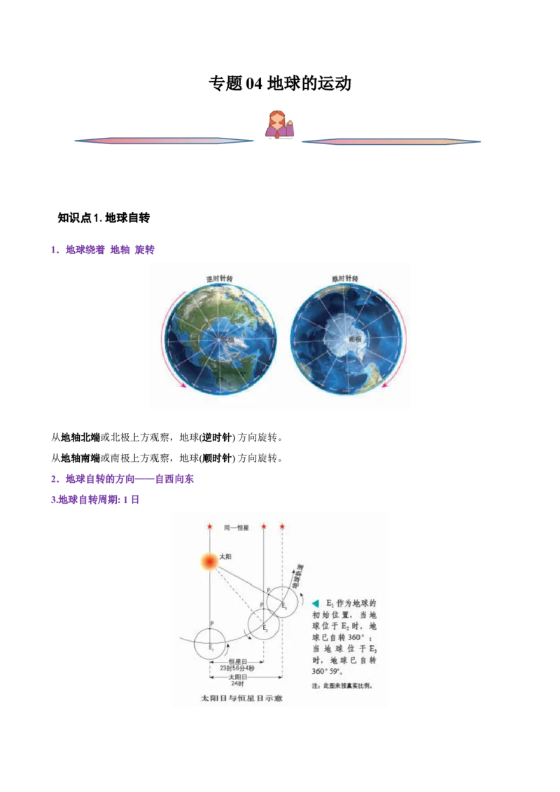 专题04地球的运动-备战2023年高考地理一轮复习精讲精练（解析版）_9.2025地理总复习_赠品通用版（老高考）复习资料_一轮复习_备战2023年高考地理一轮复习精讲精练
