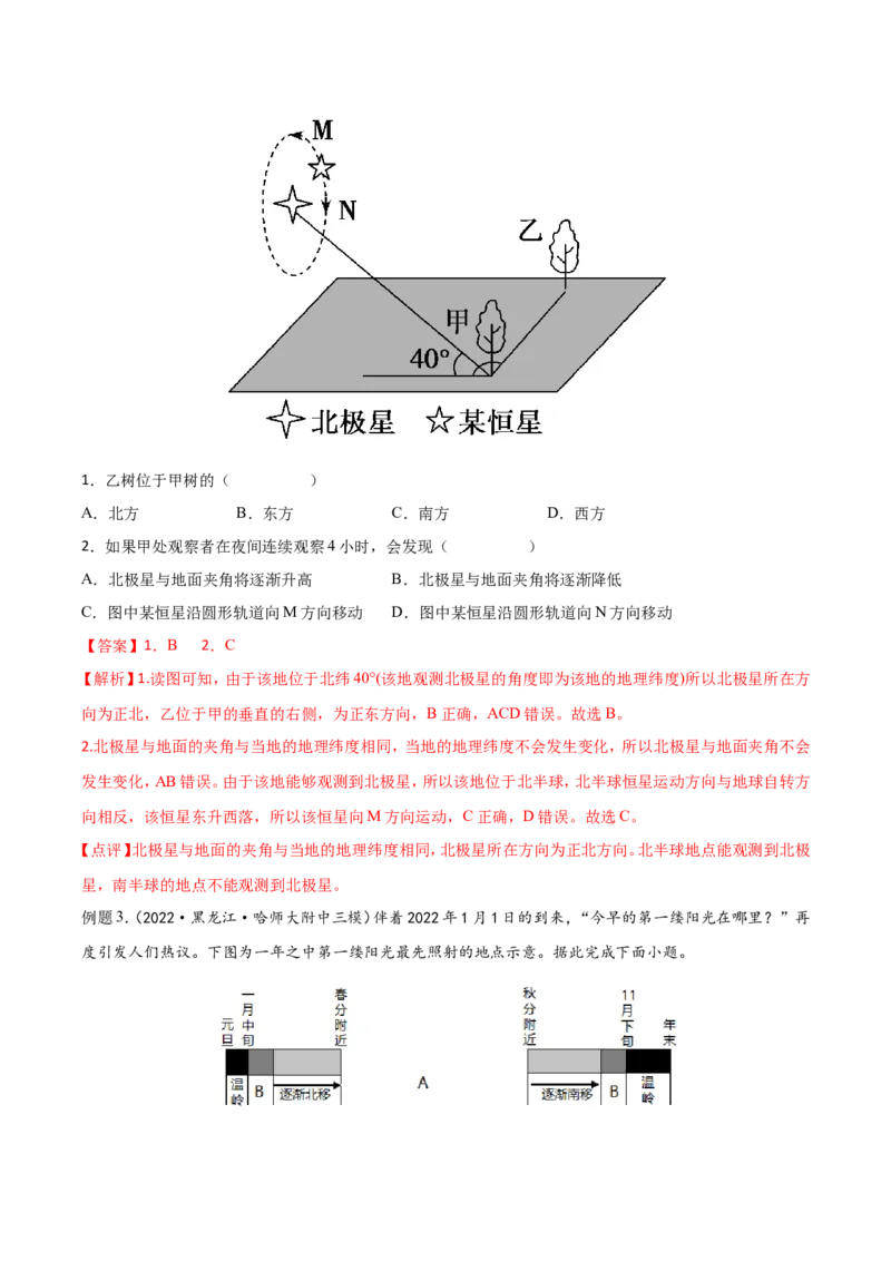 专题04地球的运动-备战2023年高考地理一轮复习精讲精练（解析版）_9.2025地理总复习_赠品通用版（老高考）复习资料_一轮复习_备战2023年高考地理一轮复习精讲精练