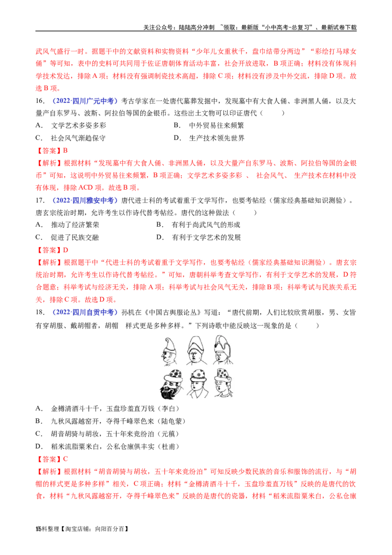 第3课盛唐气象（解析版）_02中考总复习（2026版更新中）_06-历史-中考总复习_2024年中考复习资料_专项复习资料_完三年（2021-2023）中考历史真题分项汇编（全国通用）_解析版