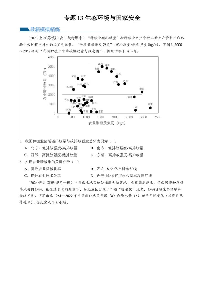 专题13生态环境与国家安全（练习）（原卷版）_9.2025地理总复习_2024年新高考资料_2.2024二轮复习_2024年高考地理二轮复习讲练测（新教材新高考）