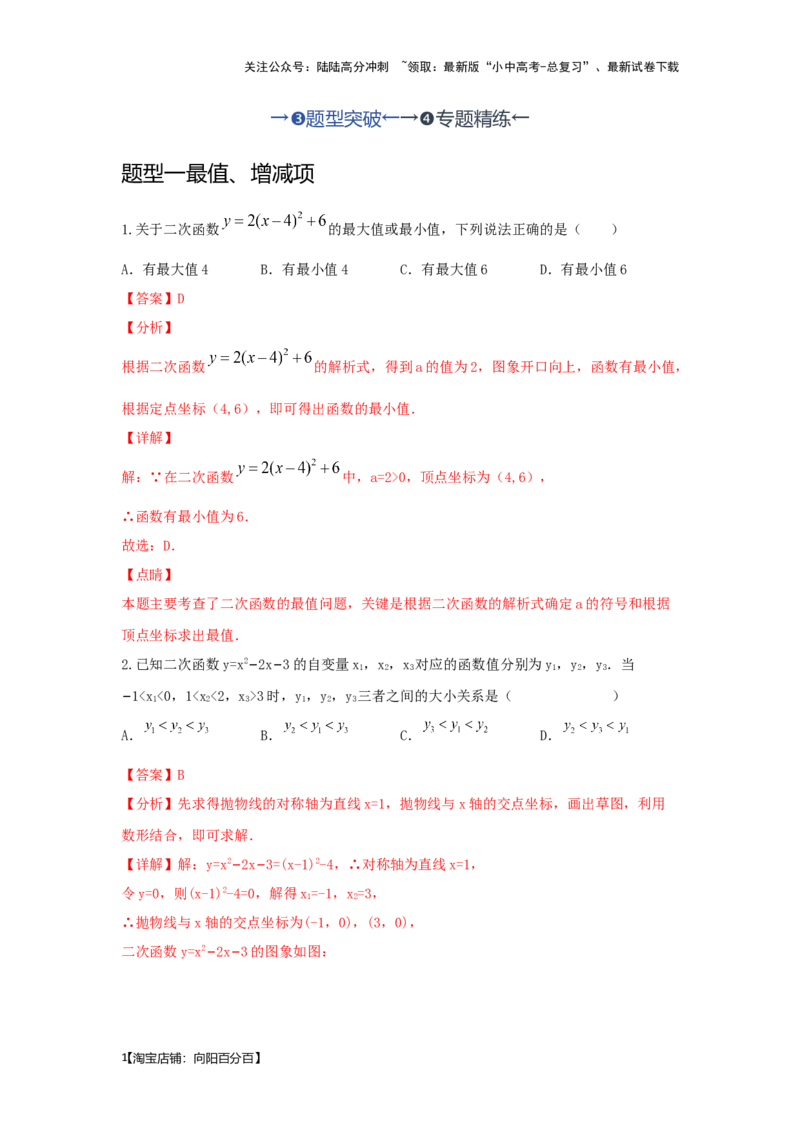 第6讲二次函数的图象与性质（题型突破+专题精练）（解析版）_02中考总复习（2026版更新中）_02-数学-中考总复习_2024年中考复习资料_一轮复习资料_第三章函数_题型突破+专题精练
