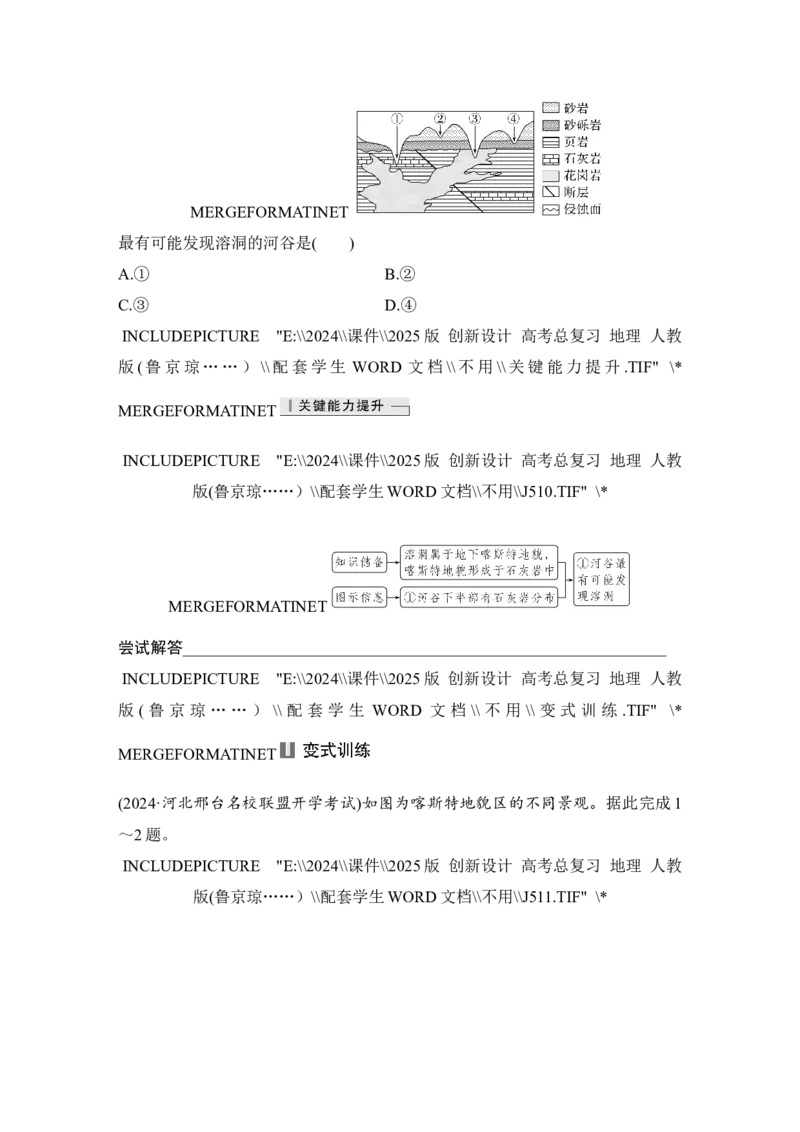 2025届高中地理一轮复习讲义：第一部分自然地理第七单元地表形态的塑造第32课时　喀斯特地貌（学生版）_9.2025地理总复习_2025年新高考资料_一轮复习