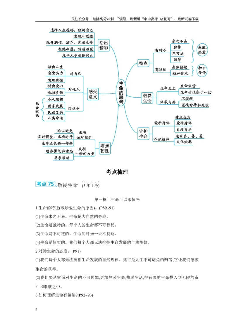 第四单元生命的思考学案（含答案）2025年中考道德与法治统编版一轮复习教材梳理_02中考总复习（2026版更新中）_07-道法-中考总复习_2025中考复习资料