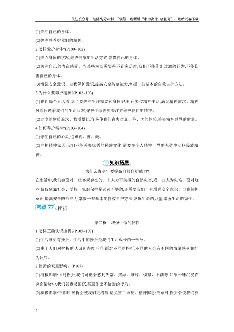 第四单元生命的思考学案（含答案）2025年中考道德与法治统编版一轮复习教材梳理_02中考总复习（2026版更新中）_07-道法-中考总复习_2025中考复习资料