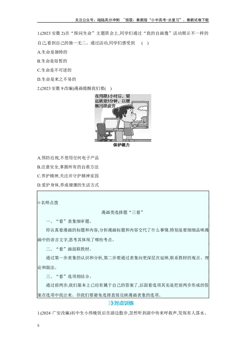第四单元生命的思考学案（含答案）2025年中考道德与法治统编版一轮复习教材梳理_02中考总复习（2026版更新中）_07-道法-中考总复习_2025中考复习资料