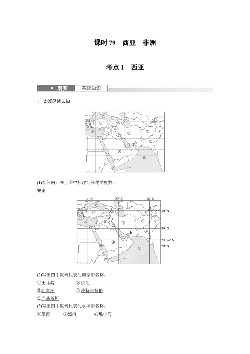 2024年高考地理一轮复习（新人教版）第5部分　第1章　第1讲　课时79　西亚　非洲_9.2025地理总复习_2024年新高考资料_1.2024一轮复习_2024年高考地理一轮复习讲义（新人教版）
