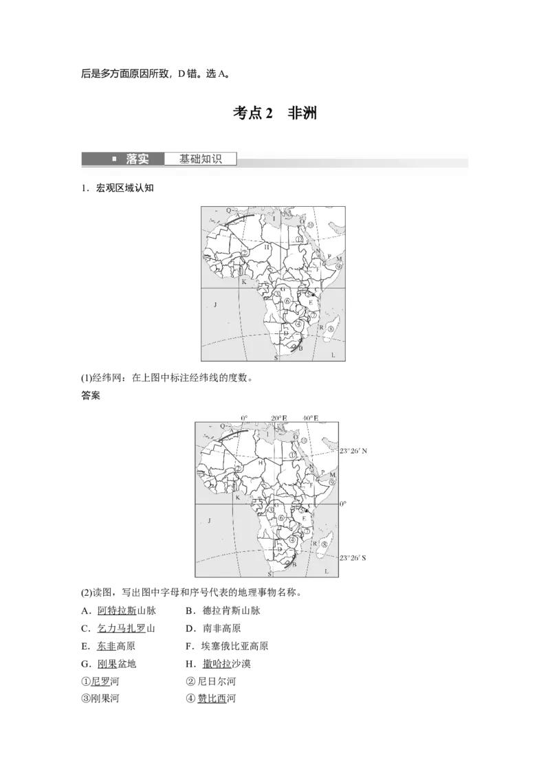 2024年高考地理一轮复习（新人教版）第5部分　第1章　第1讲　课时79　西亚　非洲_9.2025地理总复习_2024年新高考资料_1.2024一轮复习_2024年高考地理一轮复习讲义（新人教版）