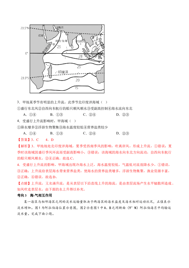 专题04水体运动规律（讲义）（解析版）_9.2025地理总复习_2024年新高考资料_2.2024二轮复习_2024年高考地理二轮复习讲练测（新教材新高考）