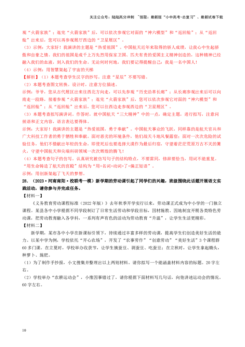 考点10综合性学习（好题冲关&middot;模拟集训）（解析版）_02中考总复习（2026版更新中）_01-语文-中考总复习_2024年中考资料_一轮复习_❤备战2024年中考语文一轮复习考点帮（全国通用）