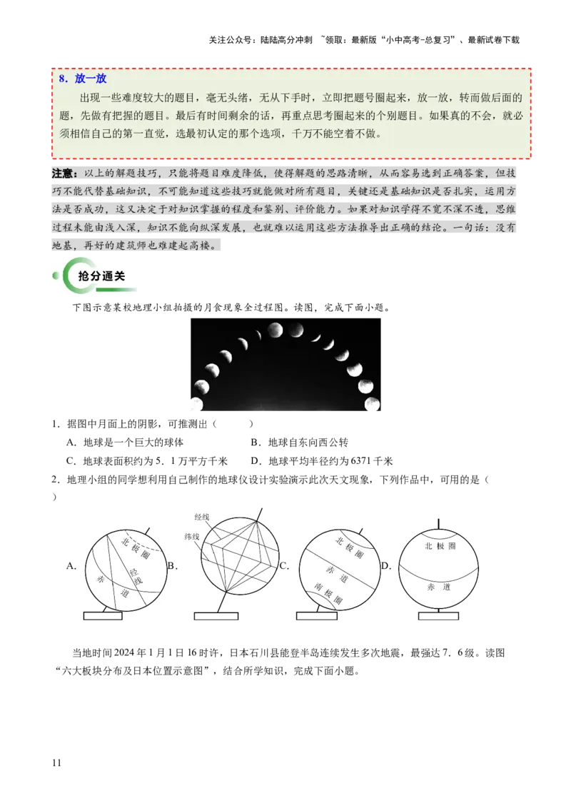 考前抢分技巧01选择题专项提分（原卷版）_02中考总复习（2026版更新中）_09-地理-中考总复习_2024年中考复习资料_三轮复习_备战2024年中考地理抢分秘籍（全国通用）_考前抢分技巧
