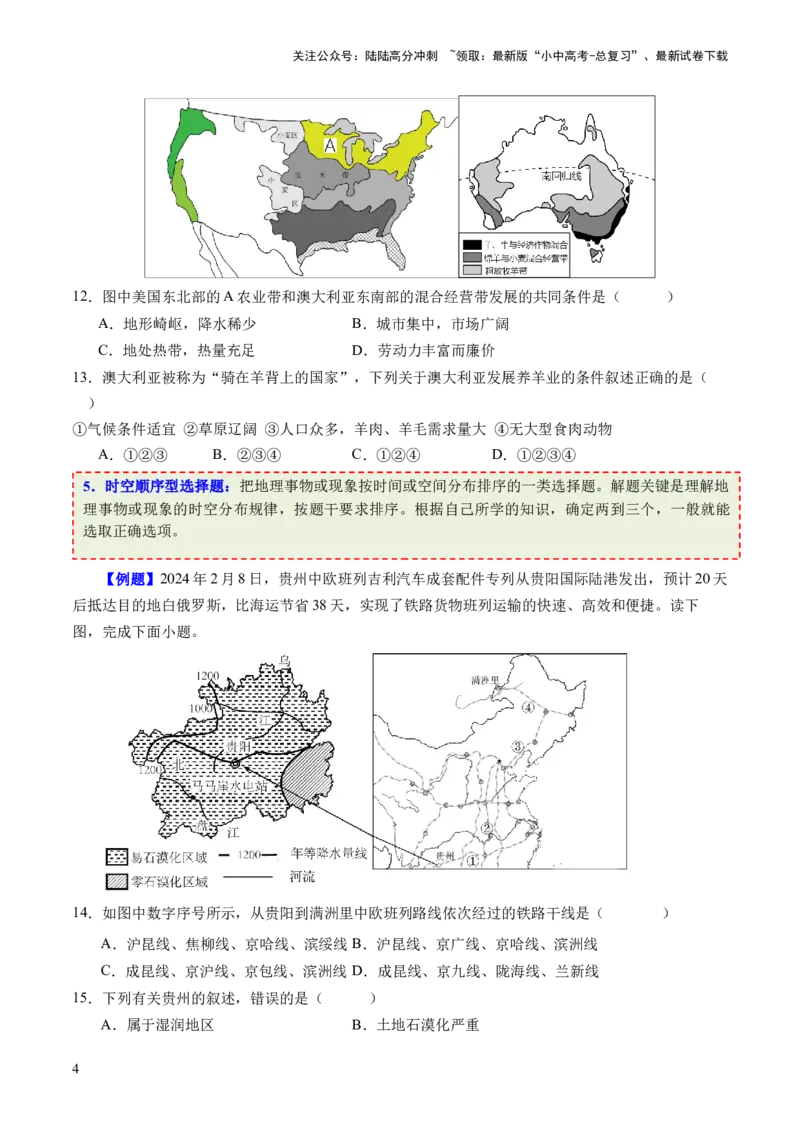 考前抢分技巧01选择题专项提分（原卷版）_02中考总复习（2026版更新中）_09-地理-中考总复习_2024年中考复习资料_三轮复习_备战2024年中考地理抢分秘籍（全国通用）_考前抢分技巧