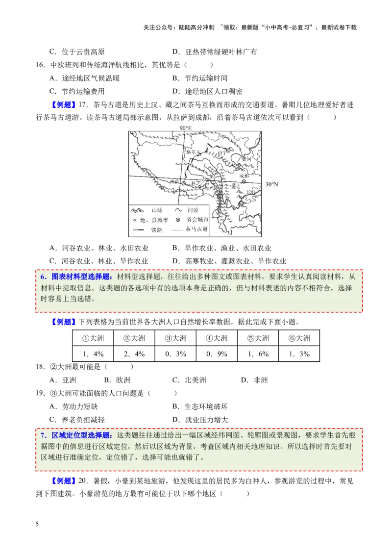考前抢分技巧01选择题专项提分（原卷版）_02中考总复习（2026版更新中）_09-地理-中考总复习_2024年中考复习资料_三轮复习_备战2024年中考地理抢分秘籍（全国通用）_考前抢分技巧