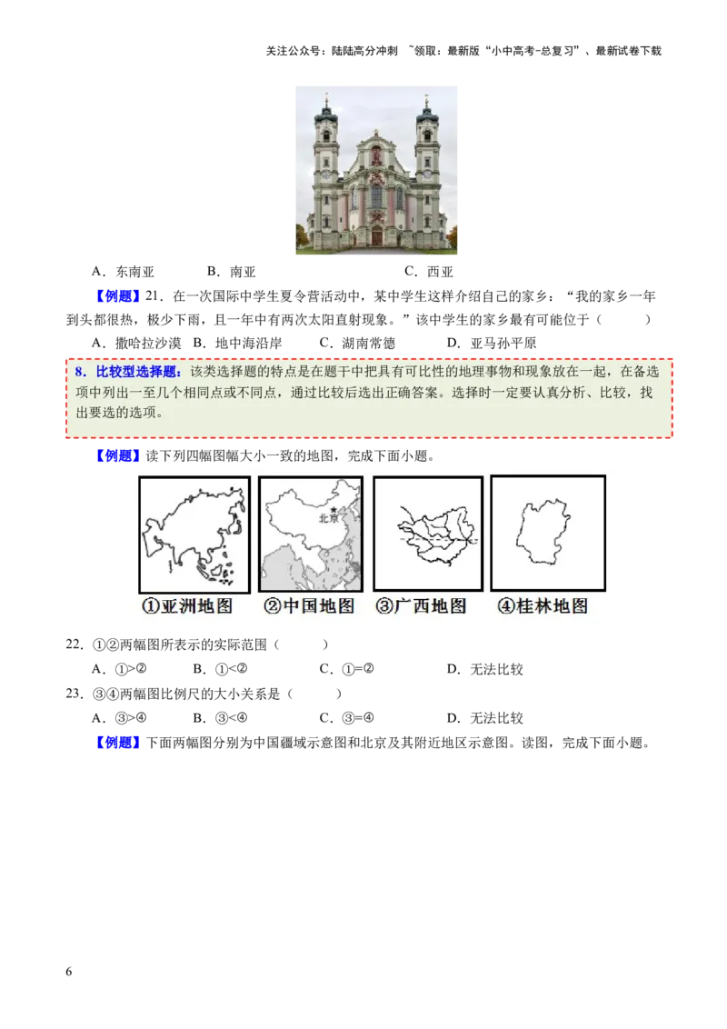 考前抢分技巧01选择题专项提分（原卷版）_02中考总复习（2026版更新中）_09-地理-中考总复习_2024年中考复习资料_三轮复习_备战2024年中考地理抢分秘籍（全国通用）_考前抢分技巧