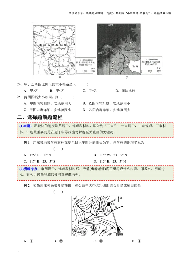 考前抢分技巧01选择题专项提分（原卷版）_02中考总复习（2026版更新中）_09-地理-中考总复习_2024年中考复习资料_三轮复习_备战2024年中考地理抢分秘籍（全国通用）_考前抢分技巧