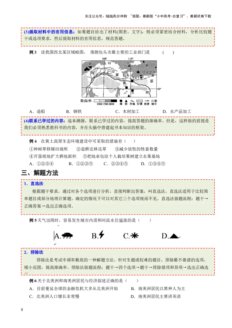 考前抢分技巧01选择题专项提分（原卷版）_02中考总复习（2026版更新中）_09-地理-中考总复习_2024年中考复习资料_三轮复习_备战2024年中考地理抢分秘籍（全国通用）_考前抢分技巧
