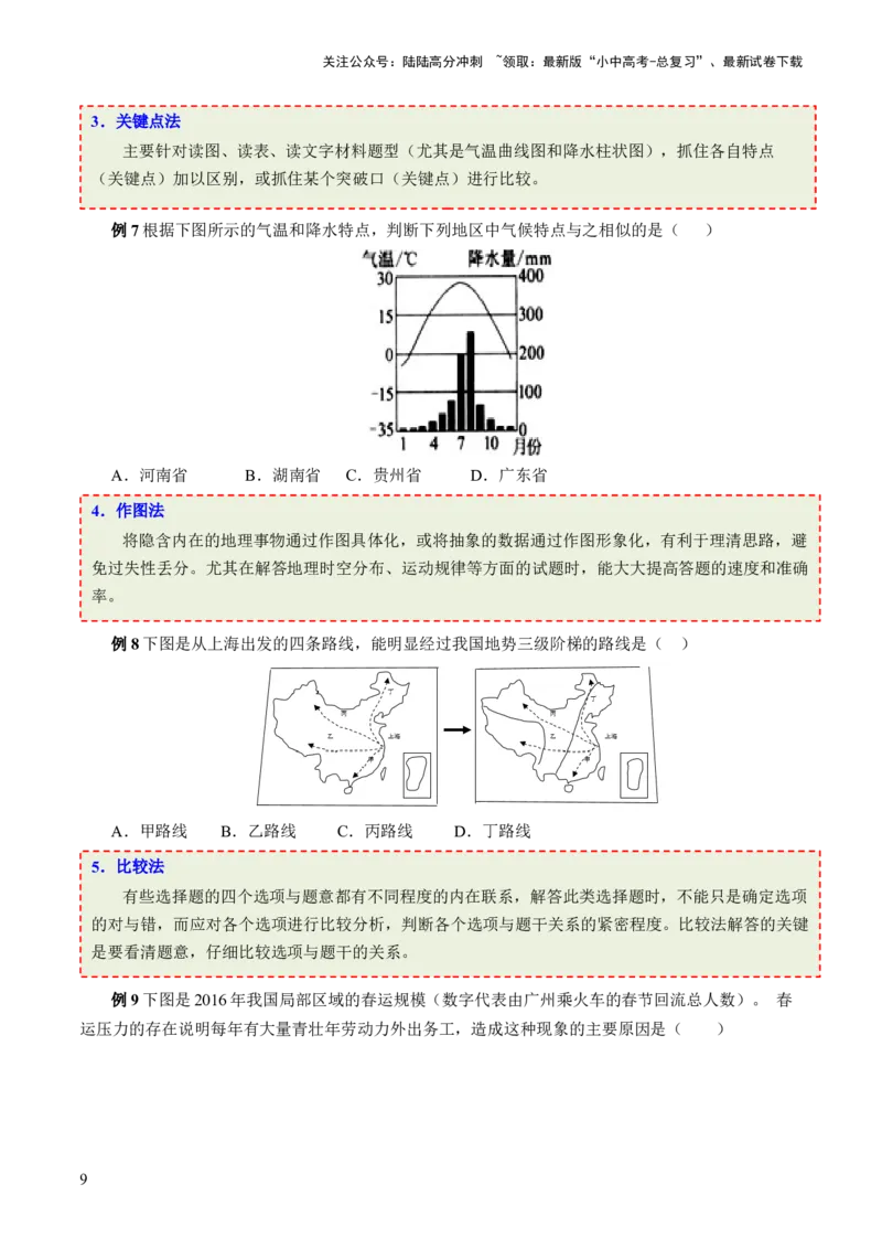 考前抢分技巧01选择题专项提分（原卷版）_02中考总复习（2026版更新中）_09-地理-中考总复习_2024年中考复习资料_三轮复习_备战2024年中考地理抢分秘籍（全国通用）_考前抢分技巧