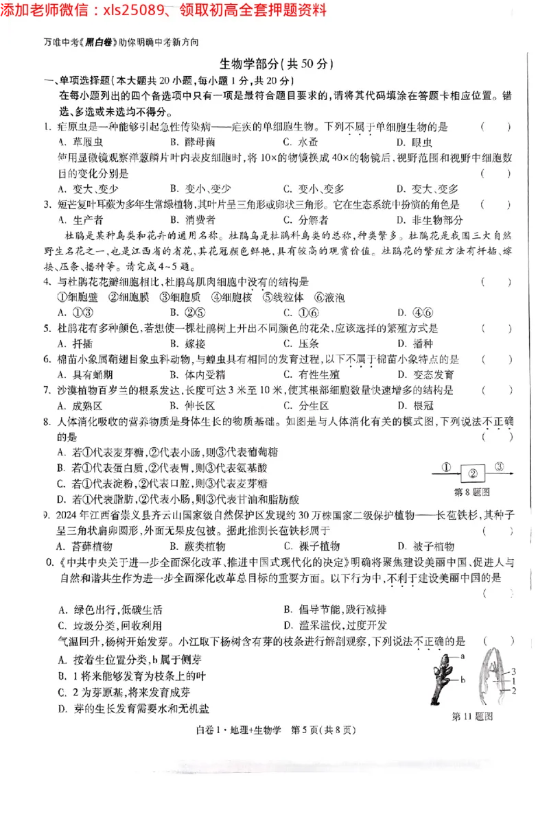 江西黑白卷生物学_初中资料合集_万唯2025万唯中考《黑白卷-地生》多地版本（已更12省）_2025《万唯中考&bull;黑白卷》地生（江西）