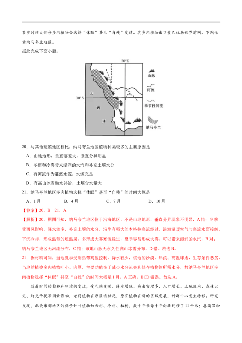专题16自然环境的整体性与差异性-2023年高考地理一轮复习小题多维练（解析版）_9.2025地理总复习_2023年新高考复习资料_一轮复习_2023年高考地理一轮复习小题多维练（新高考专用）