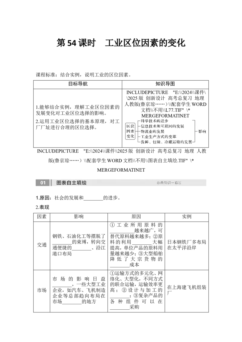 2025届高中地理一轮复习讲义：第二部分人文地理第十二单元产业区位因素第54课时　工业区位因素的变化（学生版）_9.2025地理总复习_2025年新高考资料_一轮复习