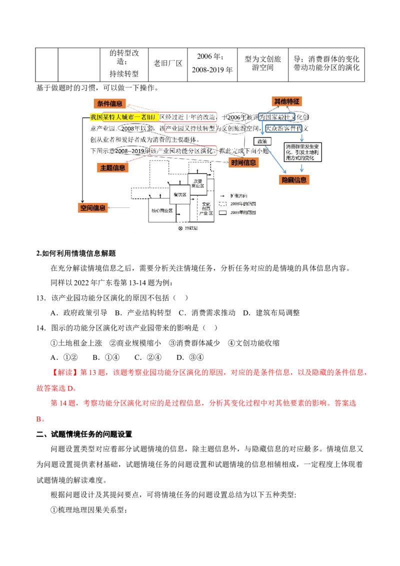 专题01选择题的信息拆解（原卷版）_9.2025地理总复习_2024年新高考资料_2.2024二轮复习_2024年高考地理二轮热点题型归纳与变式演练（新高考通用）