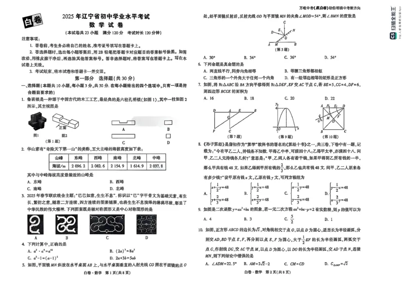 数学白_初中资料合集_2025《万唯中考&bull;黑白卷》多地方版（更30省）_2025《万唯中考&bull;黑白卷》7科全套（辽宁）_2025数学