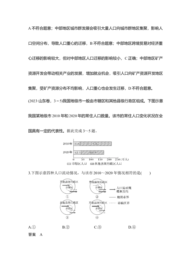 2025年高考地理考前大概念单元主题突破大单元八　人口、城镇与大都市辐射_9.2025地理总复习_2025年新高考资料_二轮复习_2025年高考地理考前增分特训
