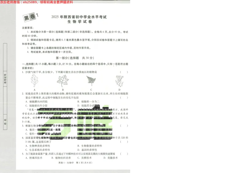 2025《万唯中考&bull;陕西黑白卷》生物生物黑卷1A4_初中资料合集_万唯2025万唯中考《黑白卷-地生》多地版本（已更12省）_2025《万唯中考&bull;黑白卷》地生（陕西）