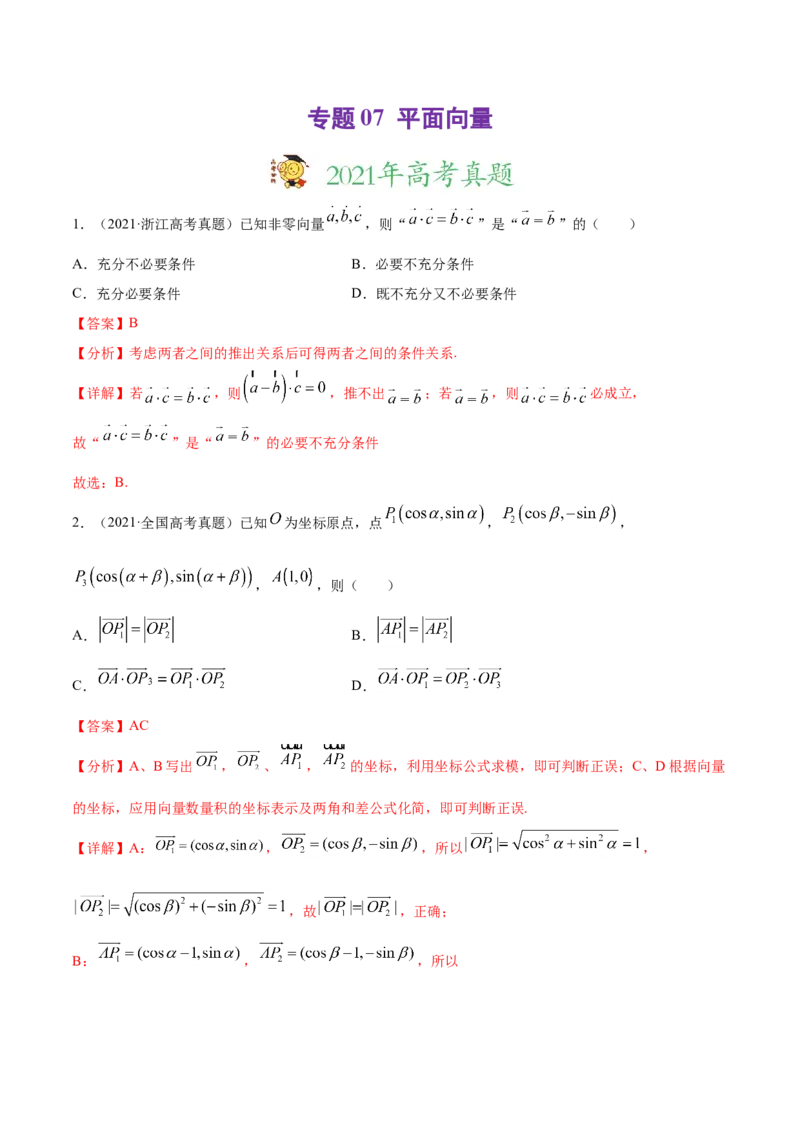 专题07平面向量-2021年高考真题和模拟题数学（文）分项汇编（全国通用）（解析版）_2.2025数学总复习_2023年新高考资料_一轮复习_2023新高考一轮复习讲义+课件