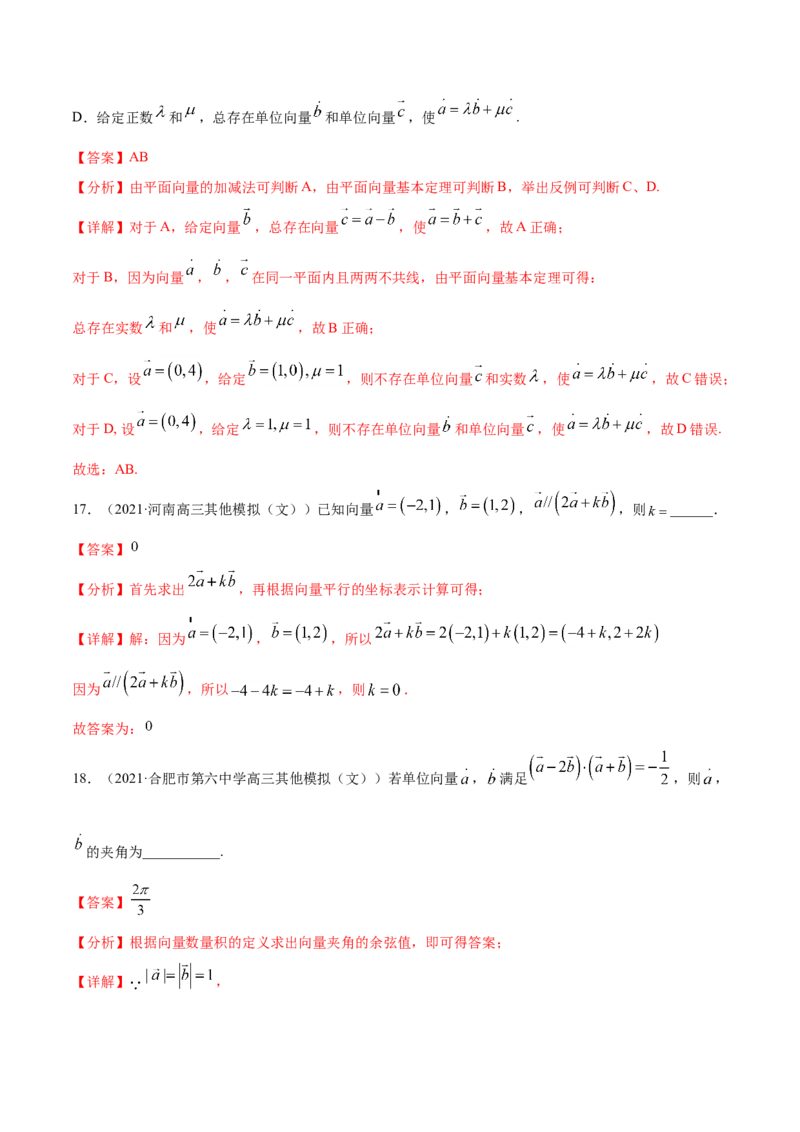 专题07平面向量-2021年高考真题和模拟题数学（文）分项汇编（全国通用）（解析版）_2.2025数学总复习_2023年新高考资料_一轮复习_2023新高考一轮复习讲义+课件