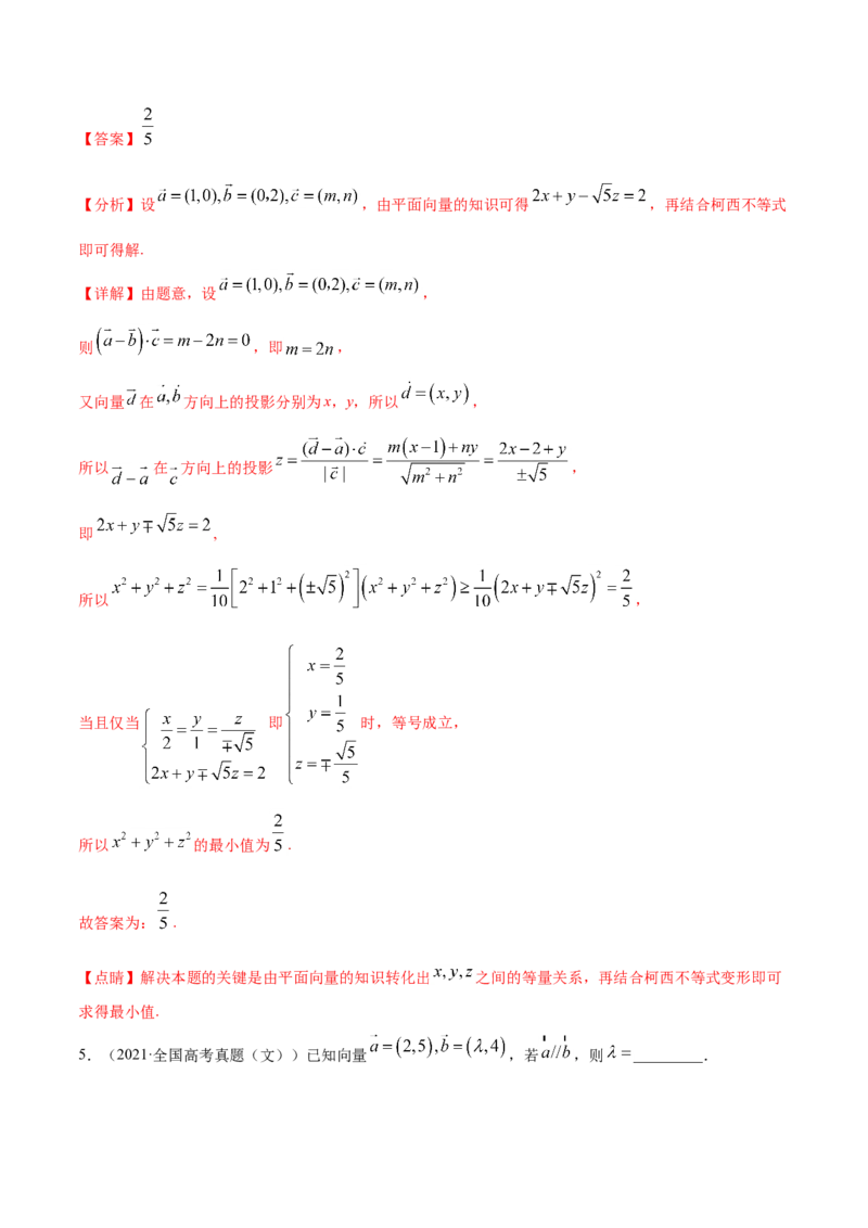 专题07平面向量-2021年高考真题和模拟题数学（文）分项汇编（全国通用）（解析版）_2.2025数学总复习_2023年新高考资料_一轮复习_2023新高考一轮复习讲义+课件