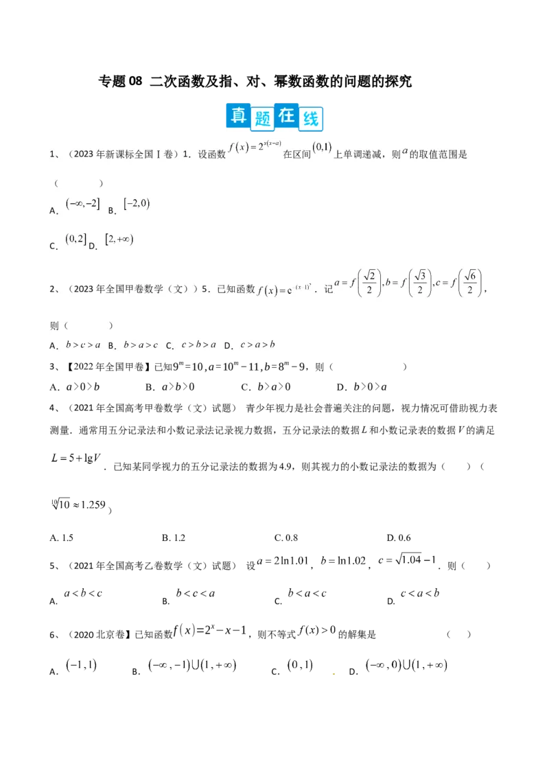 专题08二次函数及指、对、幂数函数的问题的探究（原卷版）_2.2025数学总复习_2024年新高考资料_2.2024二轮复习_2024年高三数学二轮优化提优专题训练
