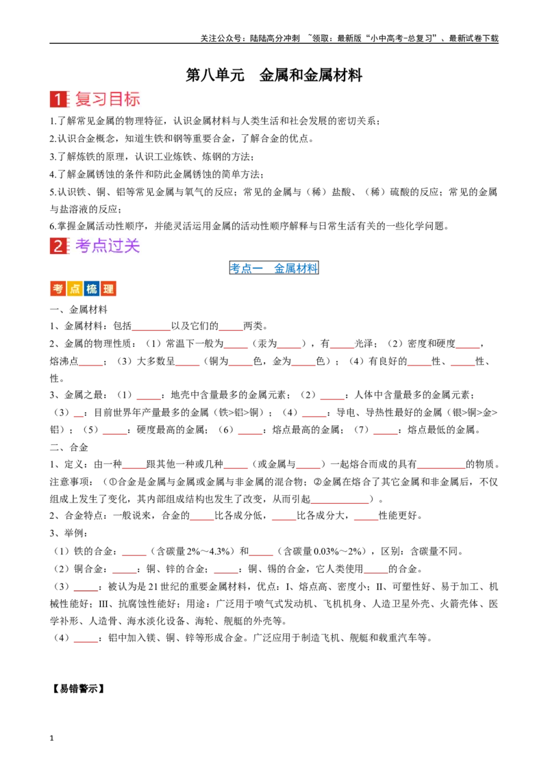 第八单元金属和金属材料（讲义）-备战2024年中考化学一轮复习考点帮（人教版）（原卷版）_02中考总复习（2026版更新中）_05-化学-中考总复习_2024年中考复习资料_一轮复习资料