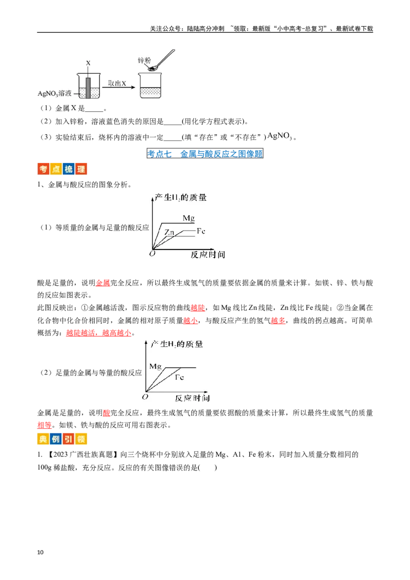 第八单元金属和金属材料（讲义）-备战2024年中考化学一轮复习考点帮（人教版）（原卷版）_02中考总复习（2026版更新中）_05-化学-中考总复习_2024年中考复习资料_一轮复习资料