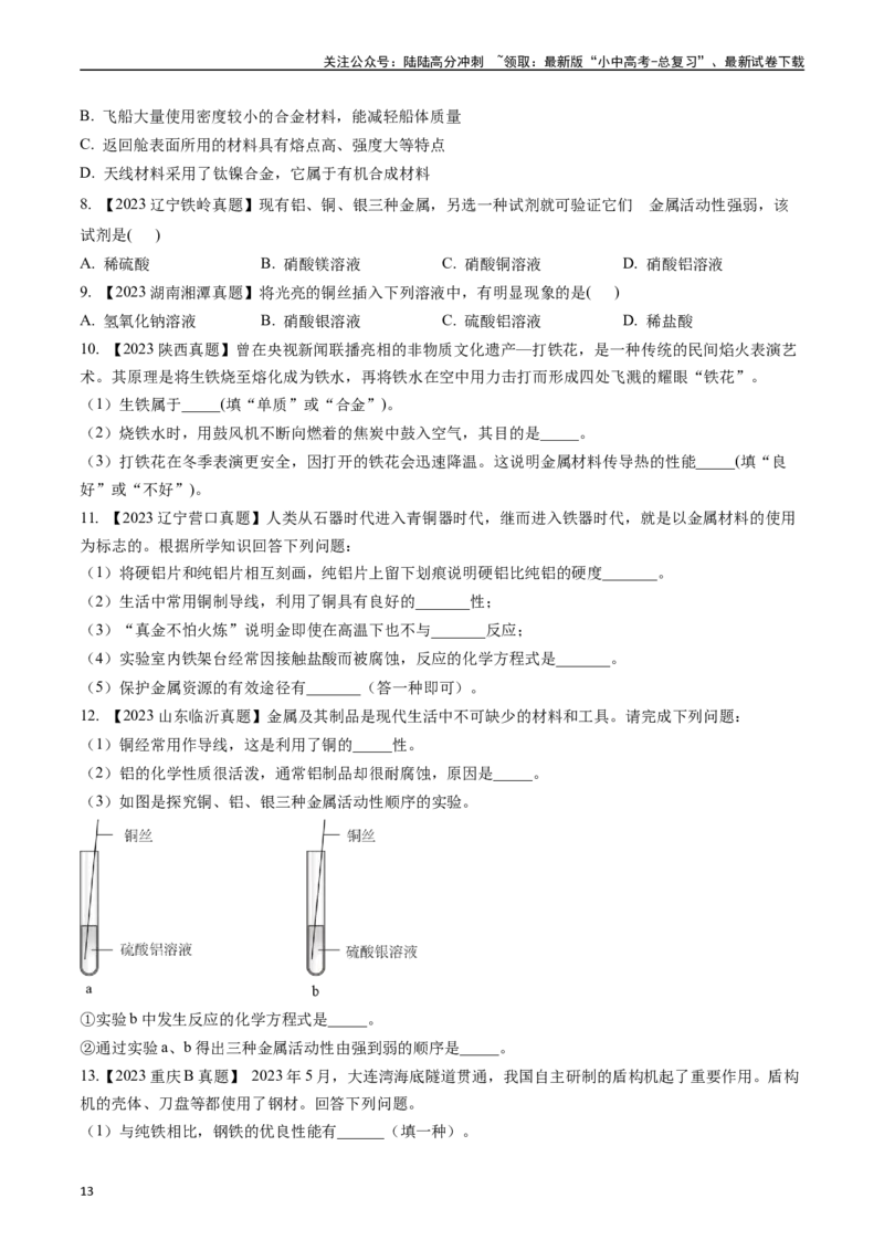 第八单元金属和金属材料（讲义）-备战2024年中考化学一轮复习考点帮（人教版）（原卷版）_02中考总复习（2026版更新中）_05-化学-中考总复习_2024年中考复习资料_一轮复习资料