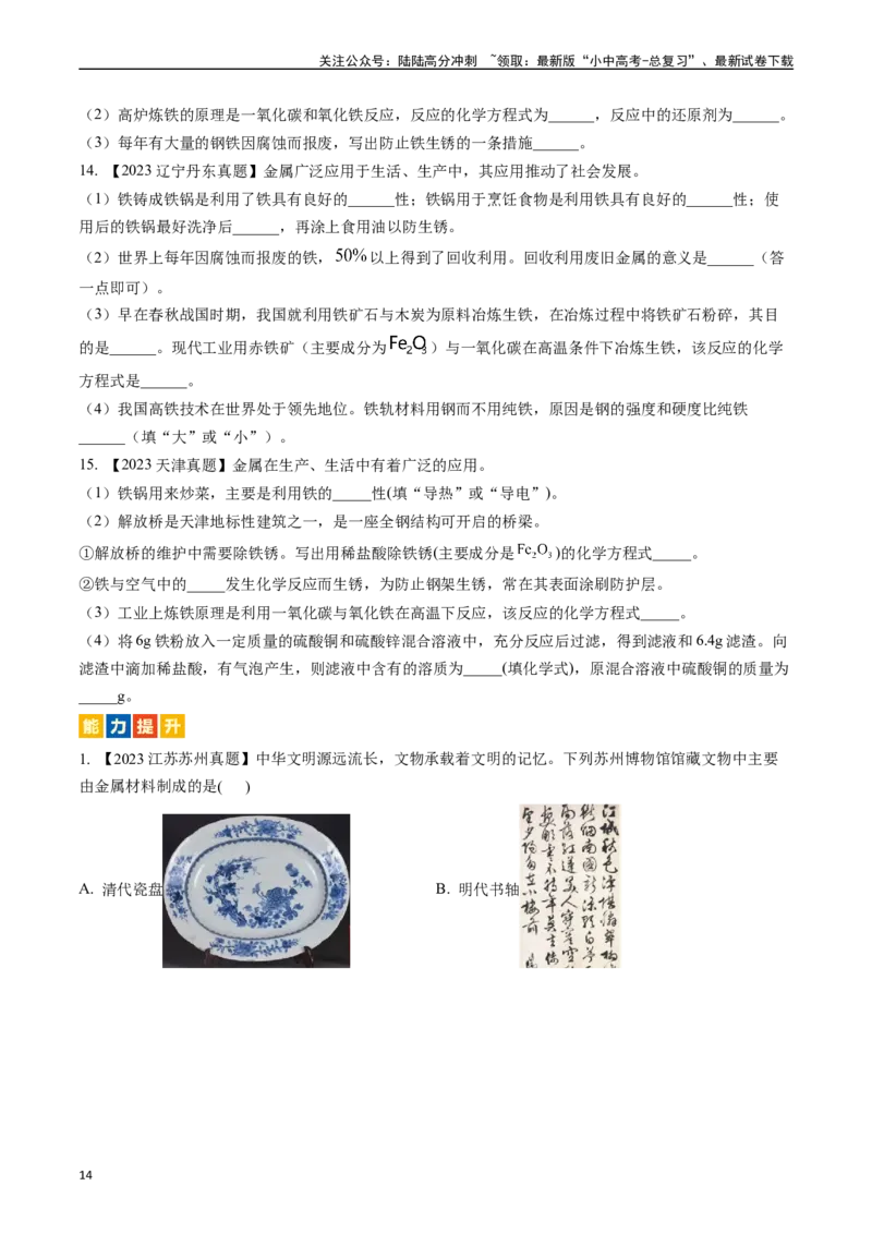 第八单元金属和金属材料（讲义）-备战2024年中考化学一轮复习考点帮（人教版）（原卷版）_02中考总复习（2026版更新中）_05-化学-中考总复习_2024年中考复习资料_一轮复习资料