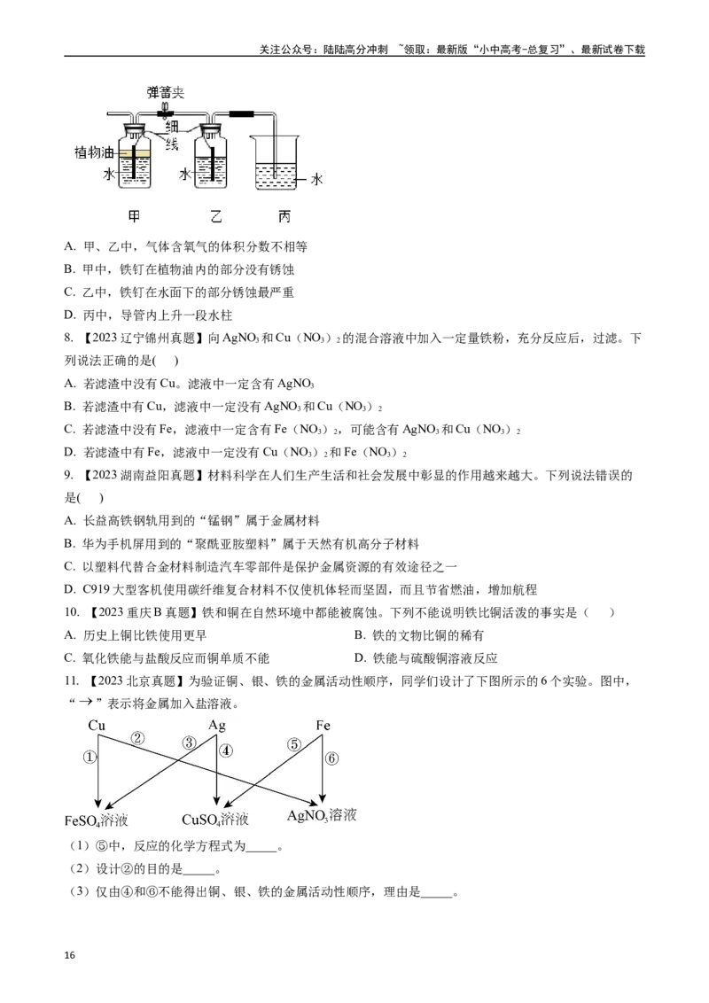 第八单元金属和金属材料（讲义）-备战2024年中考化学一轮复习考点帮（人教版）（原卷版）_02中考总复习（2026版更新中）_05-化学-中考总复习_2024年中考复习资料_一轮复习资料