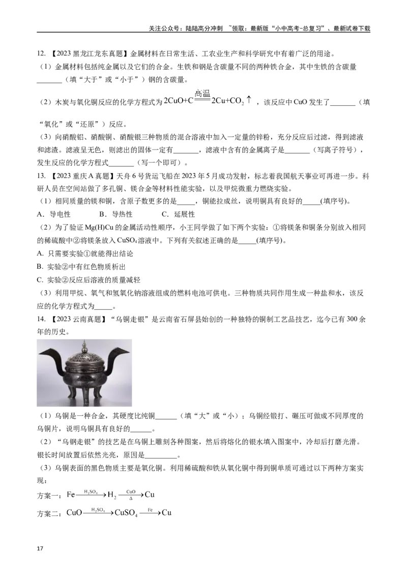 第八单元金属和金属材料（讲义）-备战2024年中考化学一轮复习考点帮（人教版）（原卷版）_02中考总复习（2026版更新中）_05-化学-中考总复习_2024年中考复习资料_一轮复习资料